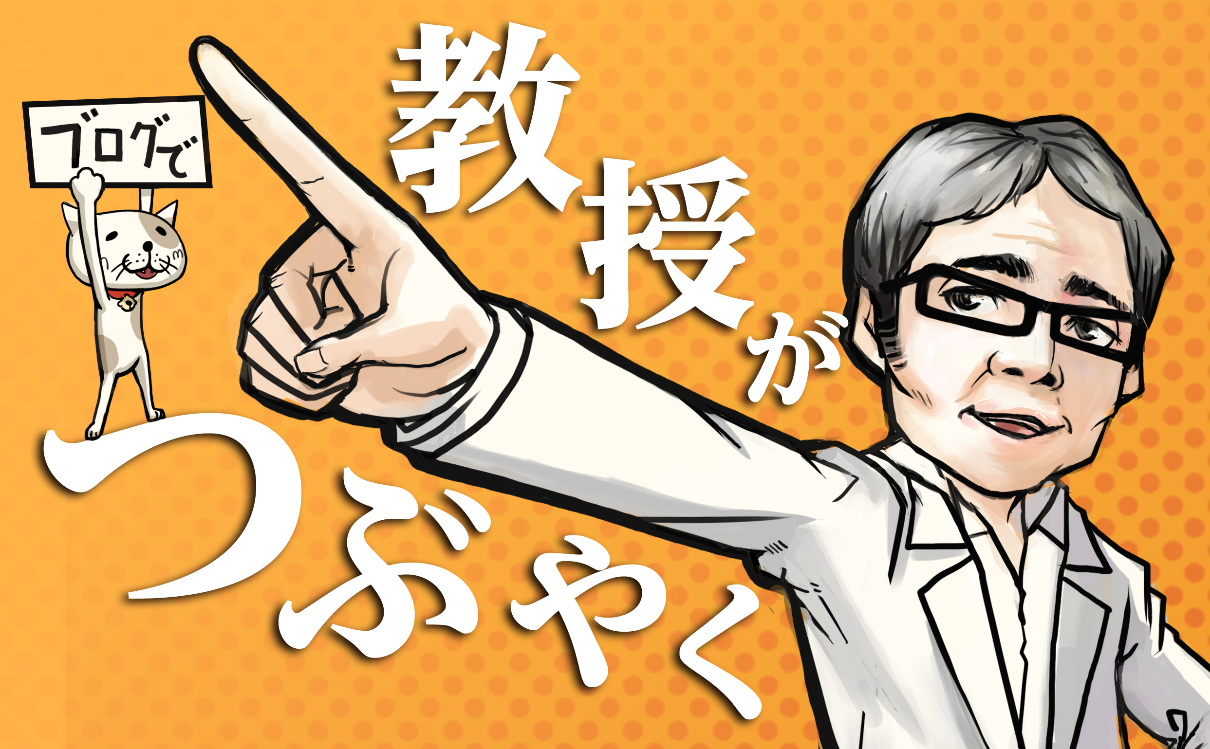 教授がブログでつぶやく