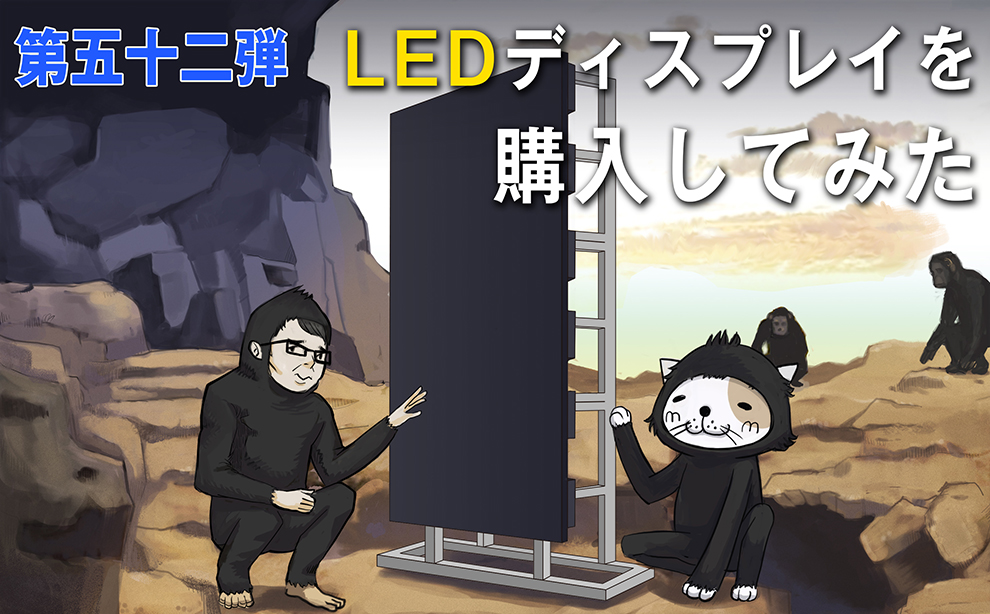 LEDディスプレイを購入してみた