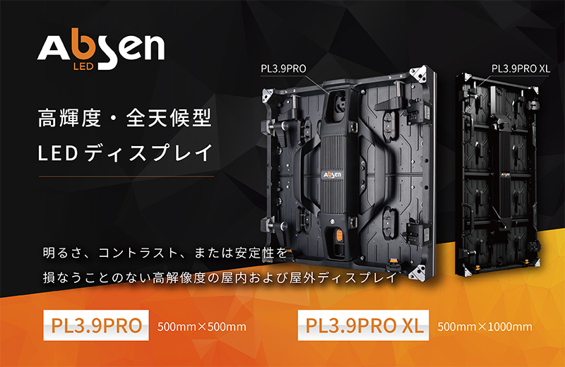 Absen LED | 株式会社シーマ | 映像機器・LEDディスプレイ・音響機器