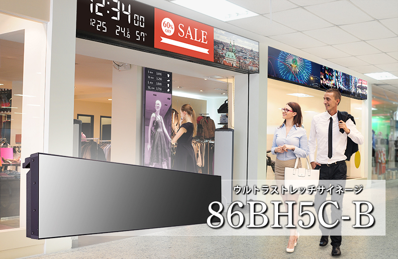 86BH5C-B | 株式会社シーマ | 映像機器・LEDディスプレイ・音響機器