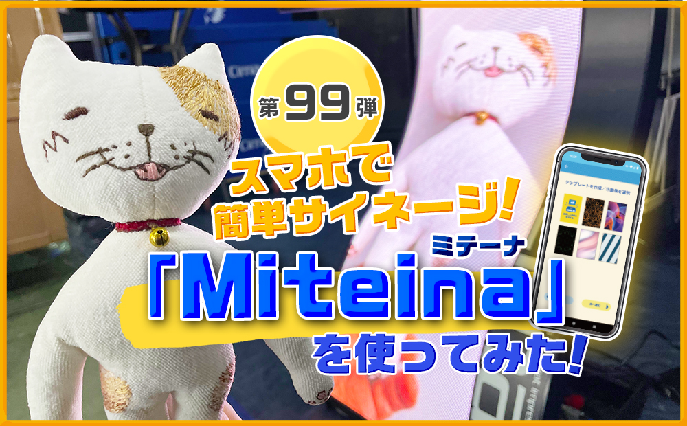 第九十九弾　スマホで簡単サイネージ「Miteina」を使ってみた,ブログ,サムネ,Miteina,簡単サイネージ,システム,スマホで更新