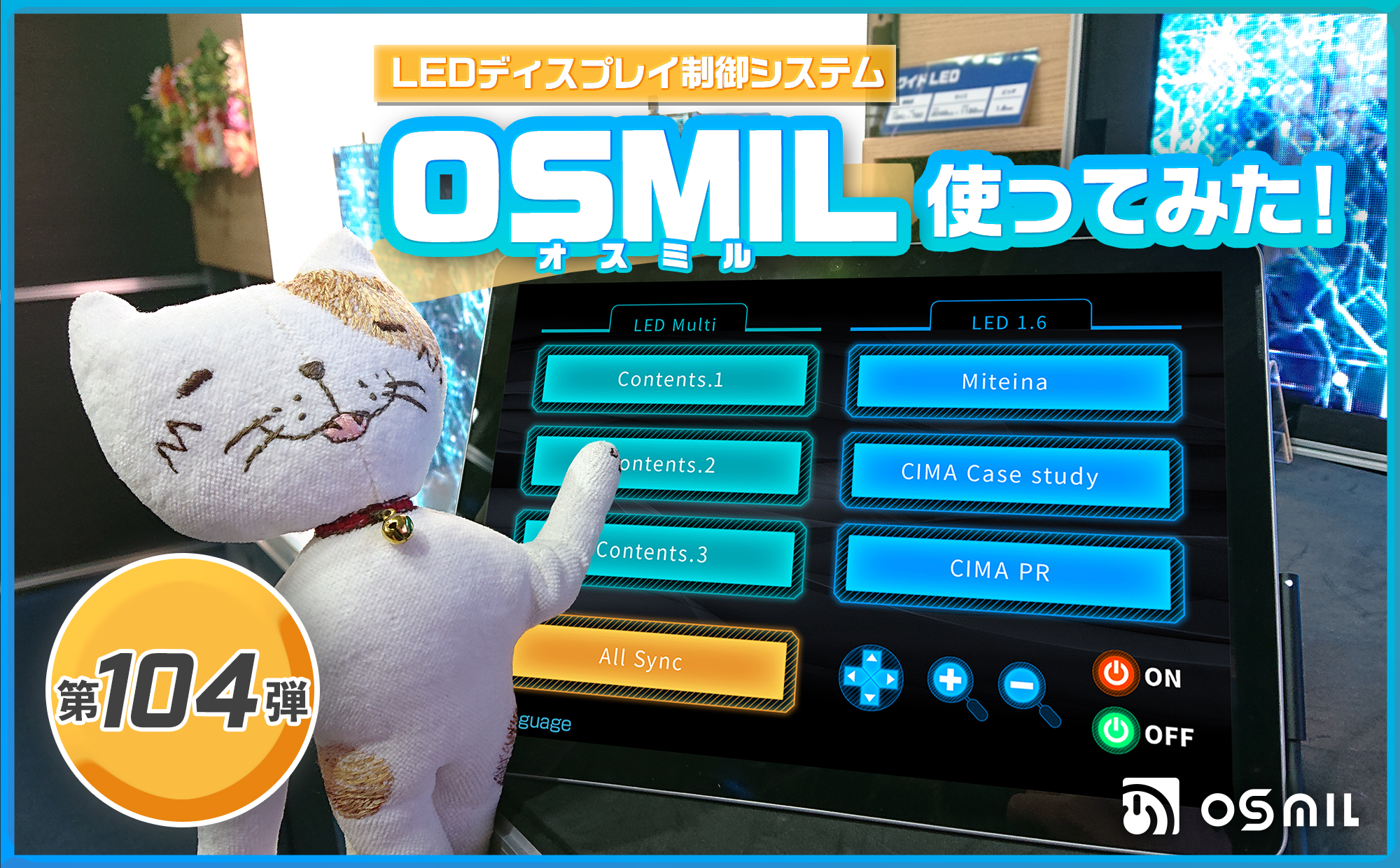 第百四弾　LEDディスプレイ制御システム”OSMIL”使ってみた,ブログ,サムネ,osmil,LEDディスプレイ,制御システム,タブレットでコントロール