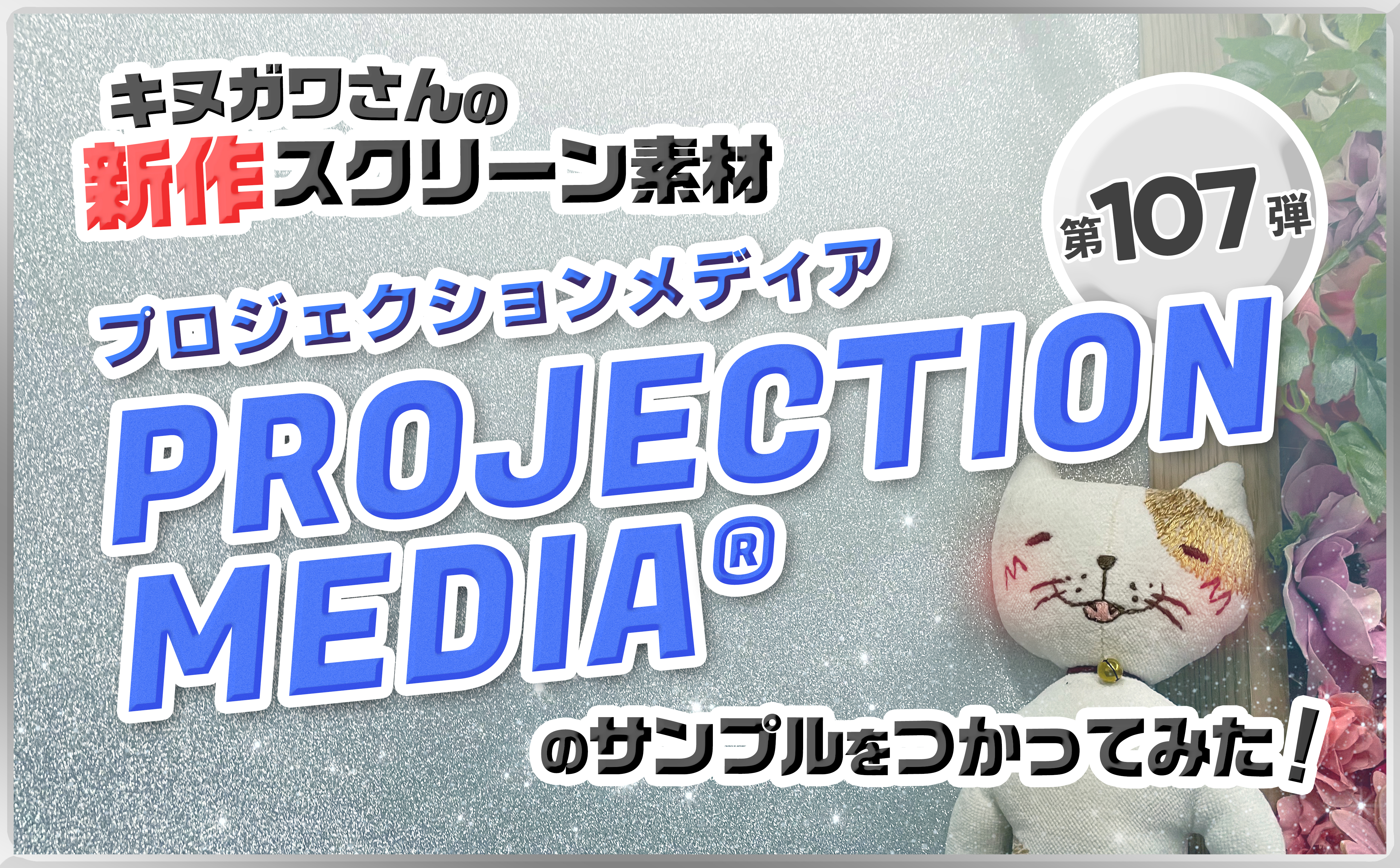 第百七弾　 キヌガワさんのプロジェクションメディアを使ってみた,ブログ,サムネ,プロジェクションメディア,スクリーン,プロジェクター,キヌガワ,シーマ,ブログ