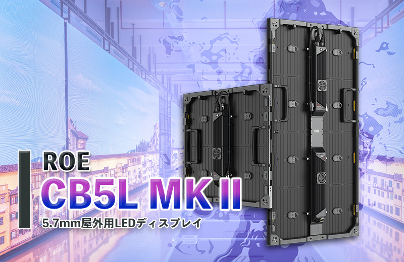 CB5L MKⅡ,LEDディスプレイ,屋外用LEDビジョン
