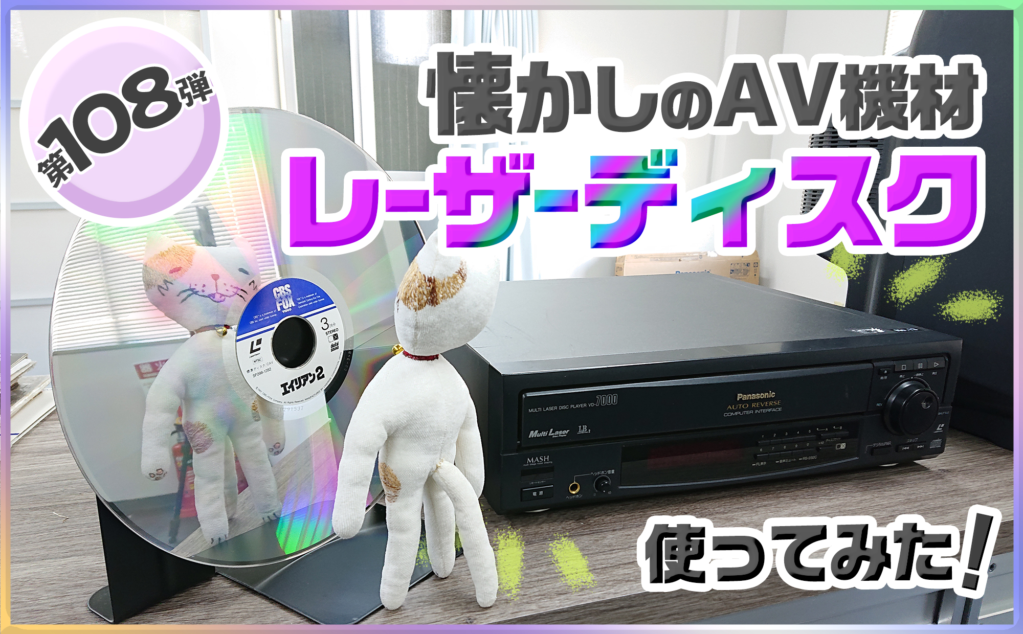 第百八弾　懐かしのAV機材 レーザーディスクを使ってみた,ブログ,サムネ,レーザーディスク,LD,VHS,シーマ,ブログ