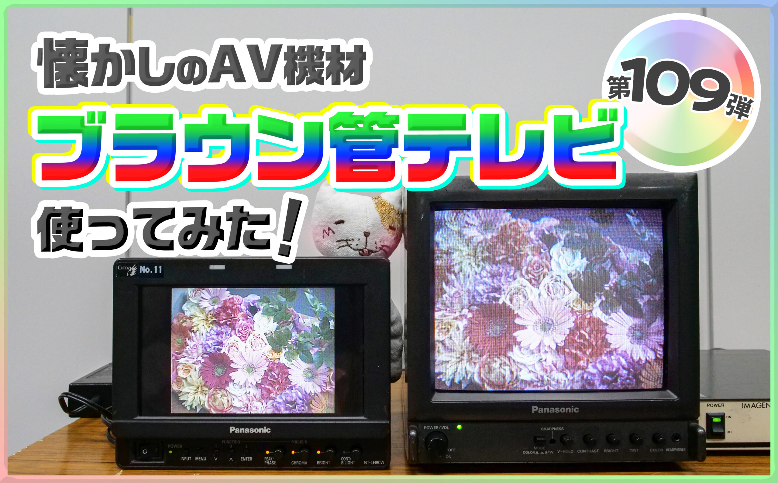 第百九弾 懐かしのAV機材 ブラウン管テレビを使ってみた | CIMA LAB