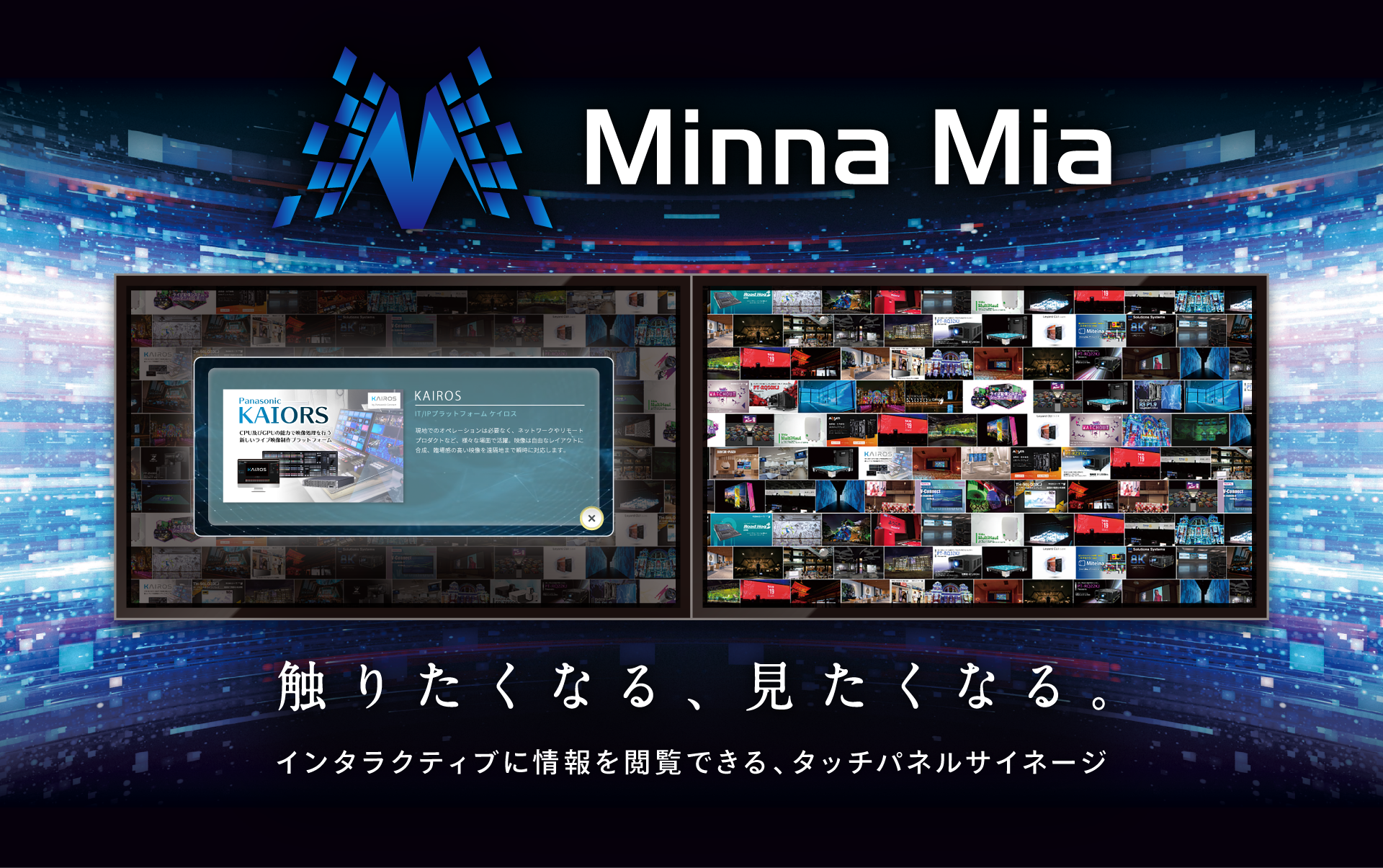 Minna Mia,サイネージ,制御システム
