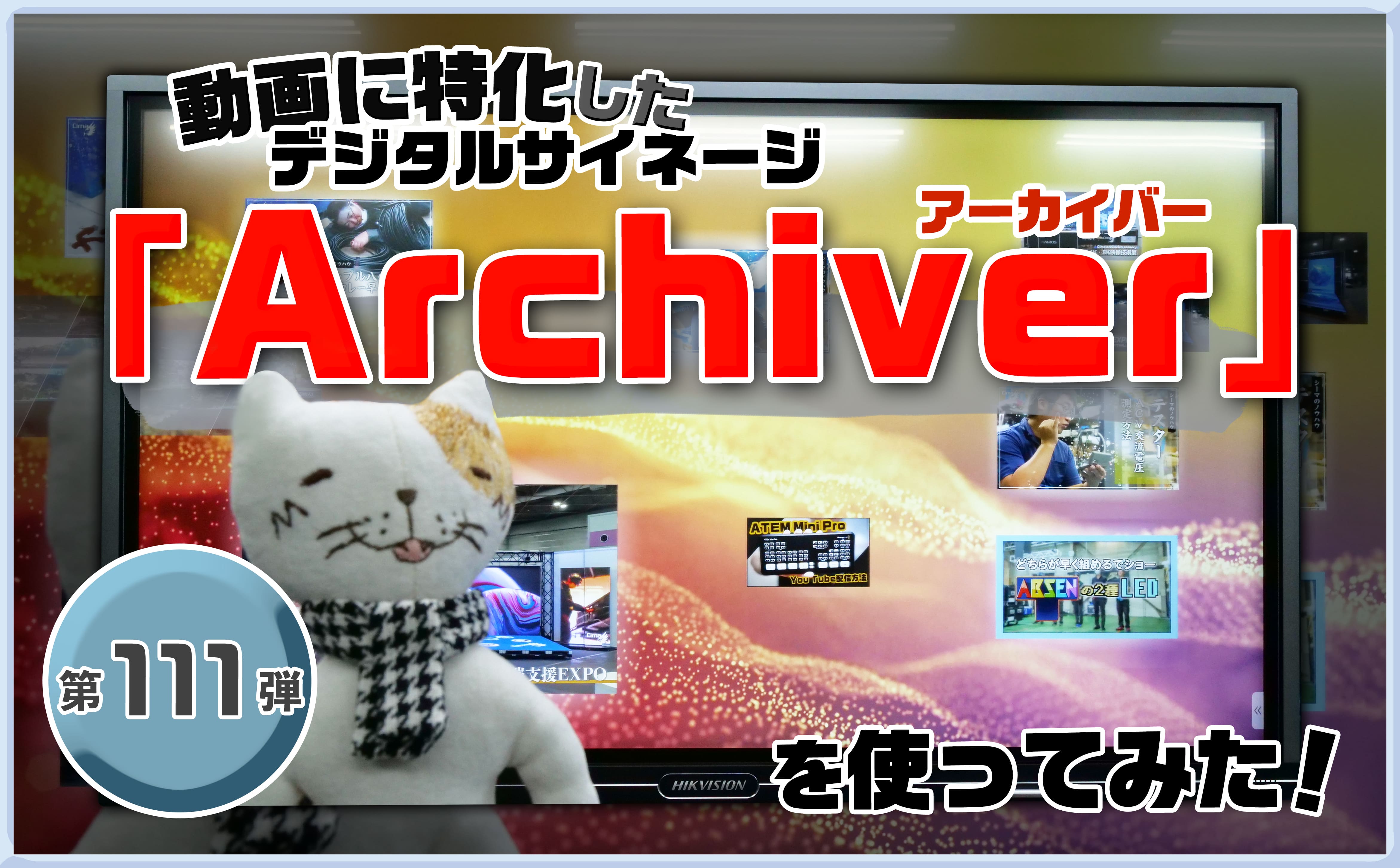 第百十一弾　動画に特化したサイネージ『Archiver』を使ってみた,ブログ,サムネ,アーガス企画,プログラム,デジタルサイネージ