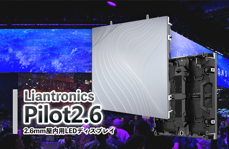 Pilot2.6,Liantronics,LEDディスプレイ,LEDビジョン