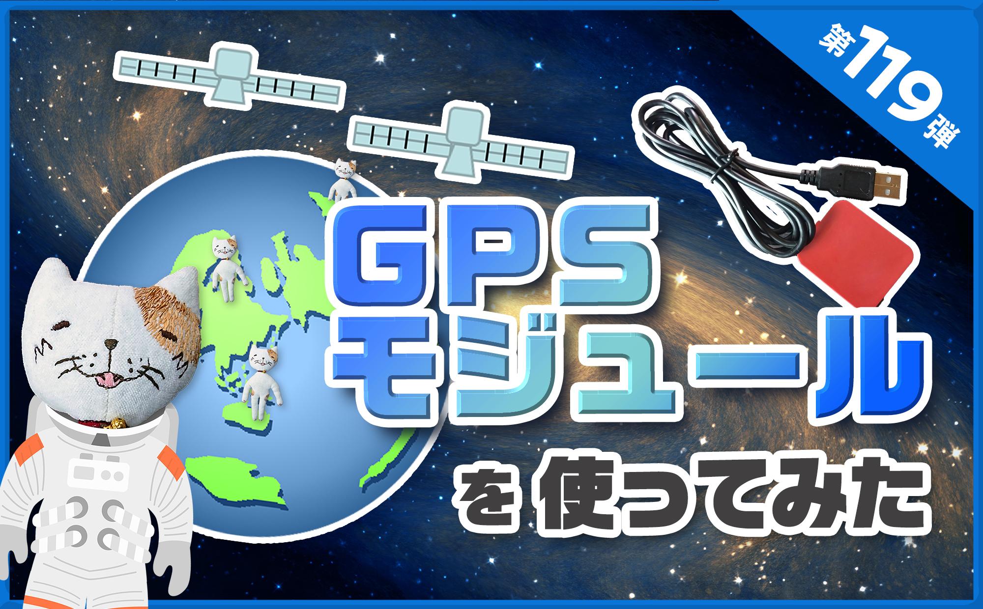 第百十九弾　GPSモジュールを使ってみた,ブログ,サムネ,gpsモジュール,gpsとは