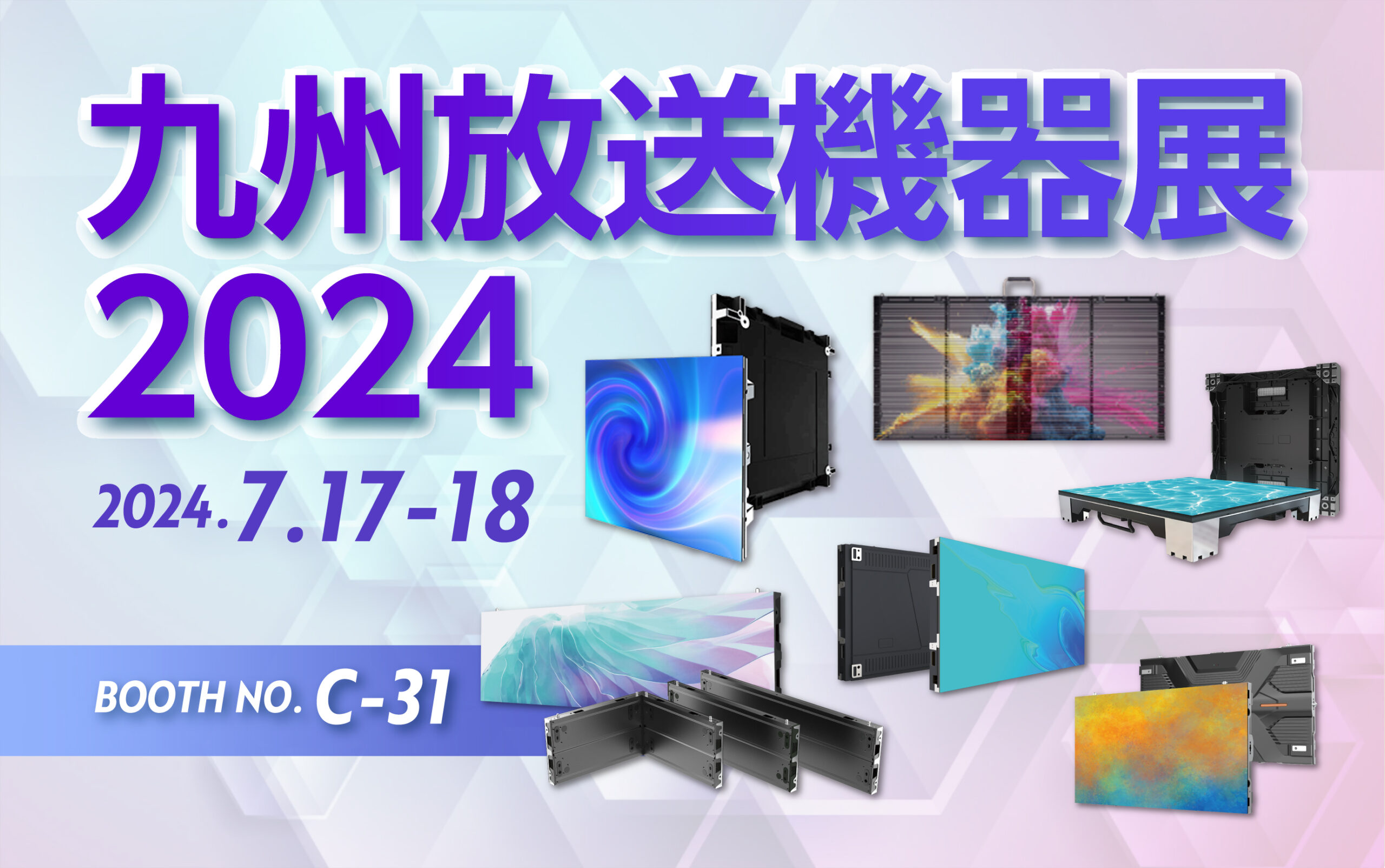 九州放送機器展2024 | 株式会社シーマ | 映像機器・LEDディスプレイ