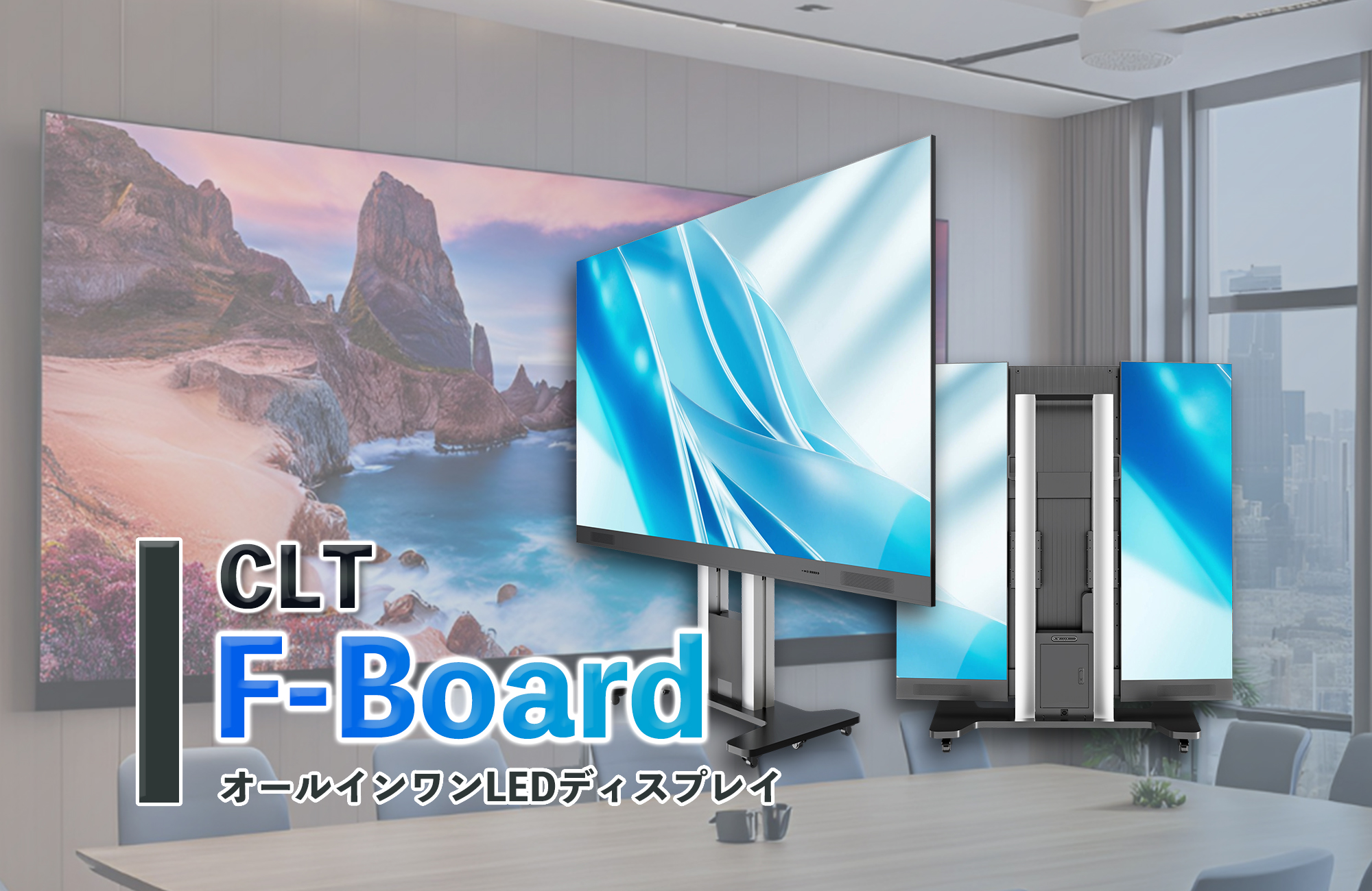 CLT,F-Board,オールインワンLED,LEDディスプレイ,LEDビジョン
