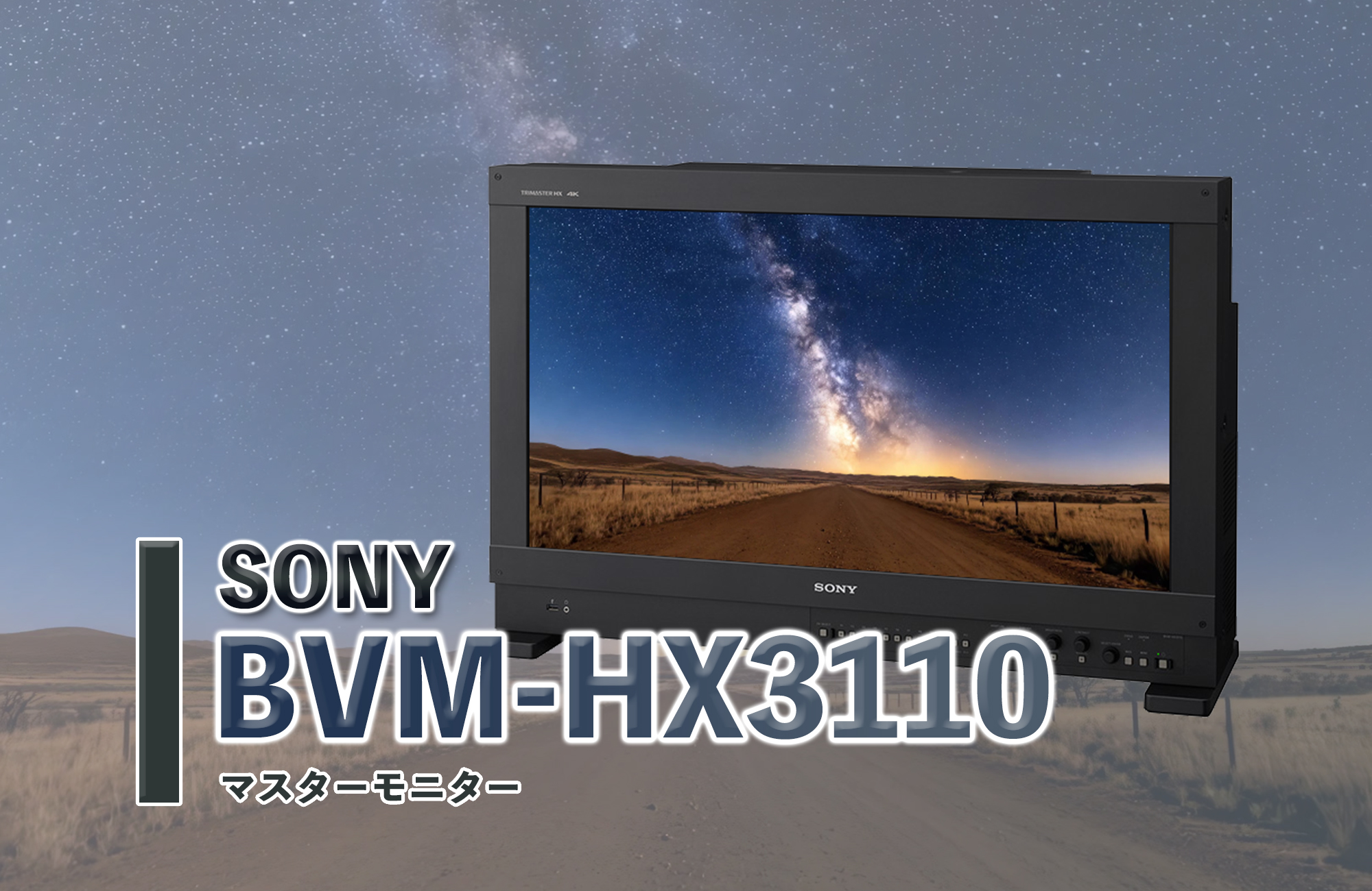 SONY,BVM-HX3110,マスターモニター